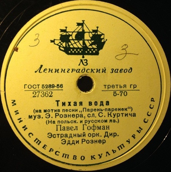 Павел Гофман — Тихая вода // Луи Маркович — Тирольская песня