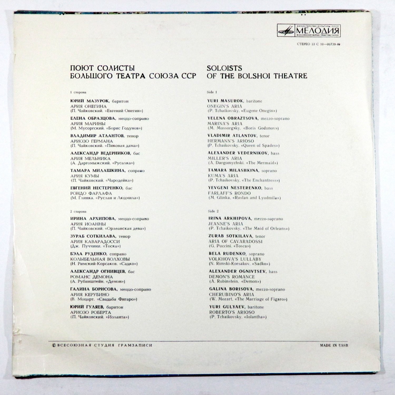 ПОЮТ СОЛИСТЫ БОЛЬШОГО ТЕАТРА СОЮЗА ССР