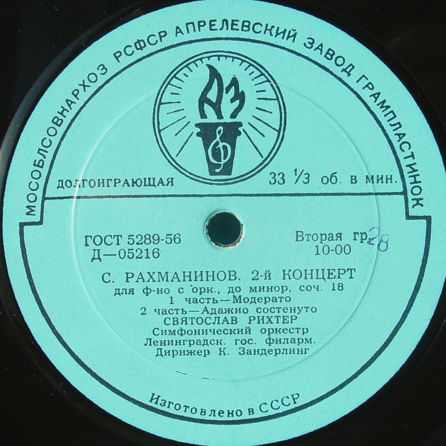 С. РАХМАНИНОВ (1873–1943) Концерт № 2 для ф-но с оркестром до минор, соч. 18 — С. Рихтер, К. Зандерлинг