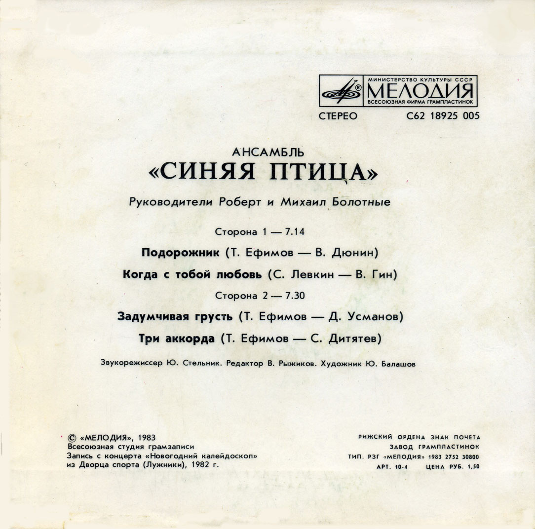 АНСАМБЛЬ «СИНЯЯ ПТИЦА», рук. Роберт и Михаил Болотные.