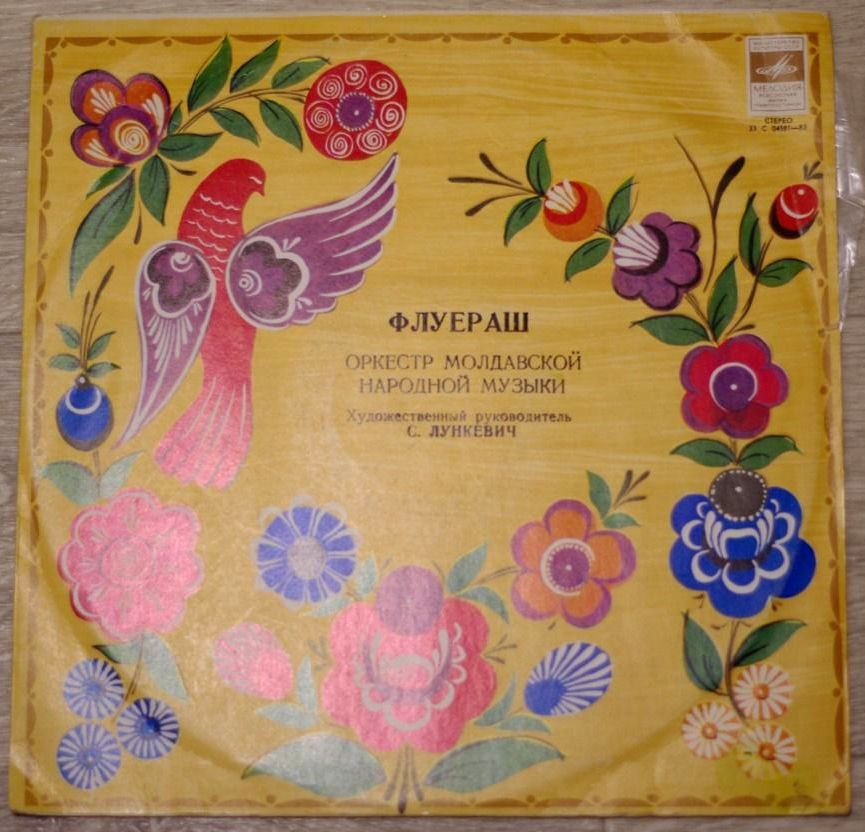Оркестр молдавской нар. музыки "ФЛУЕРАШ", худ. рук. С. Лункевич