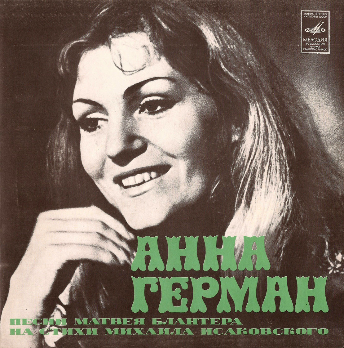 Анна ГЕРМАН. Песни Матвея Блантера на стихи Михаила Исаковского