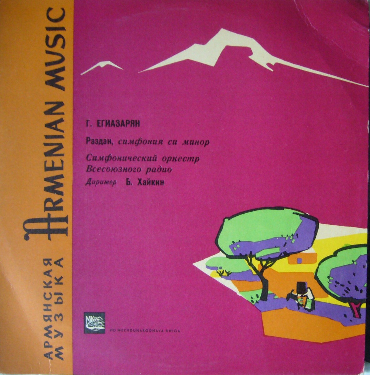Г. ЕГИАЗАРЯН (1908–1988): "Раздан", симфония си минор (Б. Хайкин)