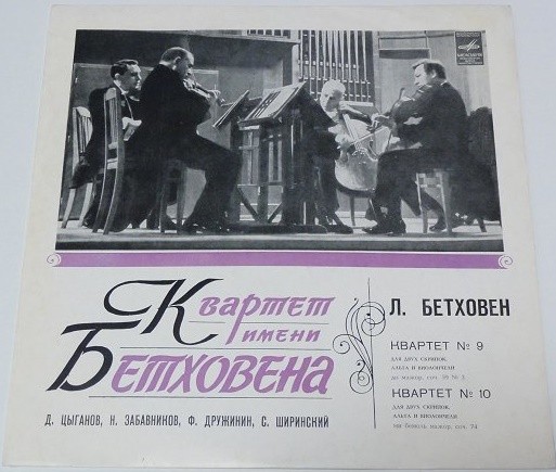 Л. Бетховен: Квартеты № 9, № 10 (Квартет им. Бетховена)