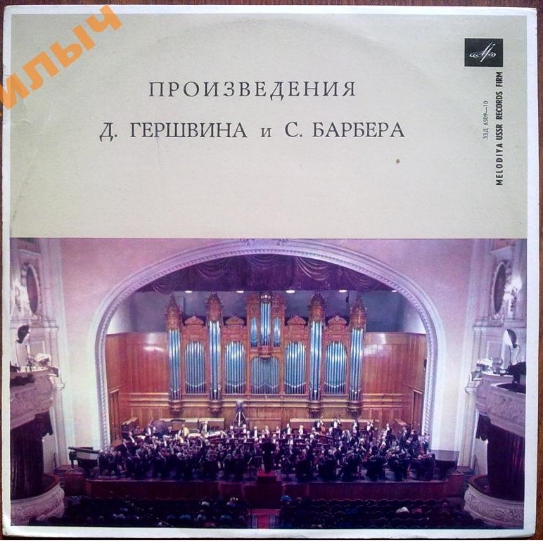 Музыка американских композиторов (Дж. Гершвин, С. Барбер)