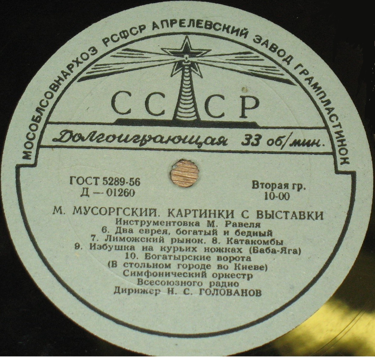 М. Мусоргский: Картинки с выставки (Н. Голованов)