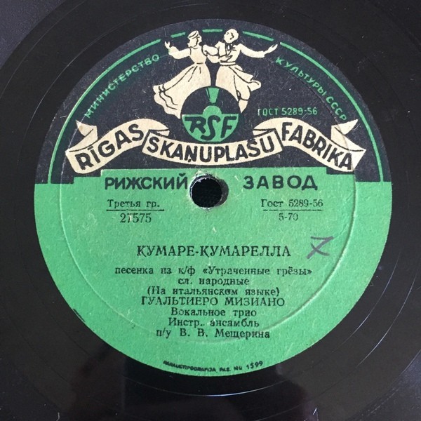 Гуальтиеро Мизиано — Льются серенады / Кумаре-кумарелла