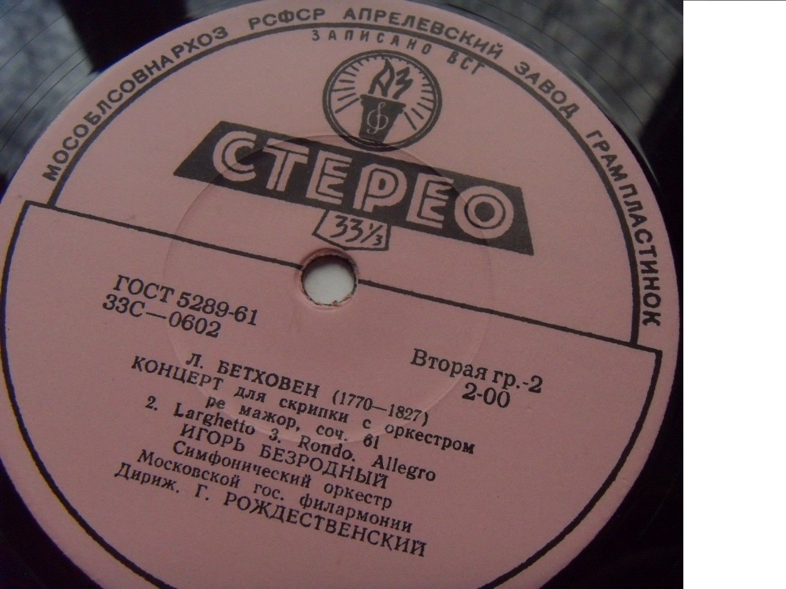 Л. Бетховен: Концерт для скрипки с оркестром (И. Безродный, Г. Рождественский)