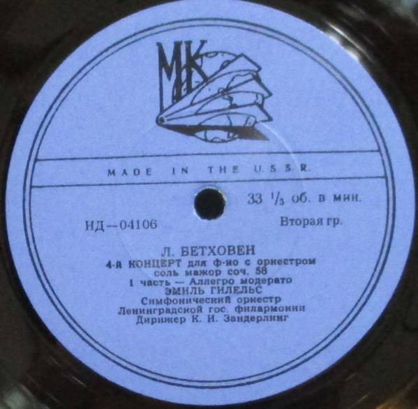 Л. БЕТХОВЕН Концерт № 4 для ф-но с оркестром (Э. Гилельс, К. Зандерлинг)