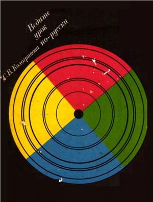С. В. Кологривова "Ведите урок по-русски" (приложение к книге)