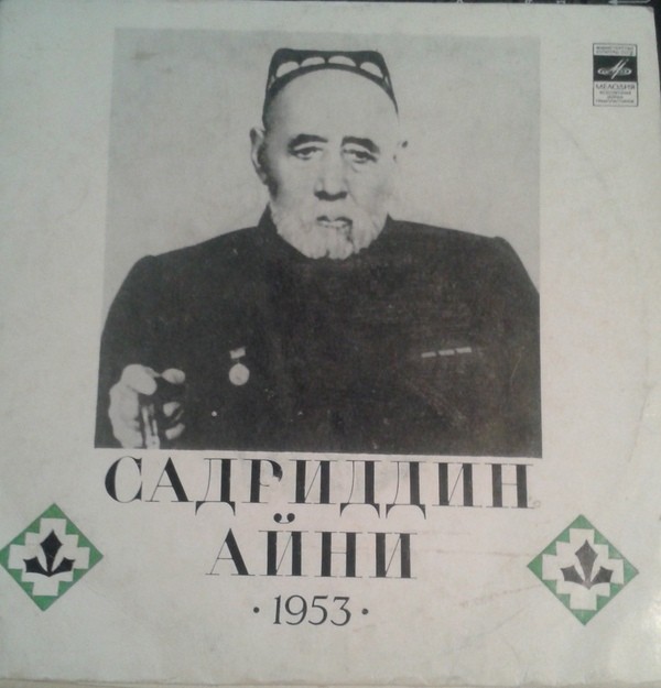 Садриддин Айни ‎– 1953