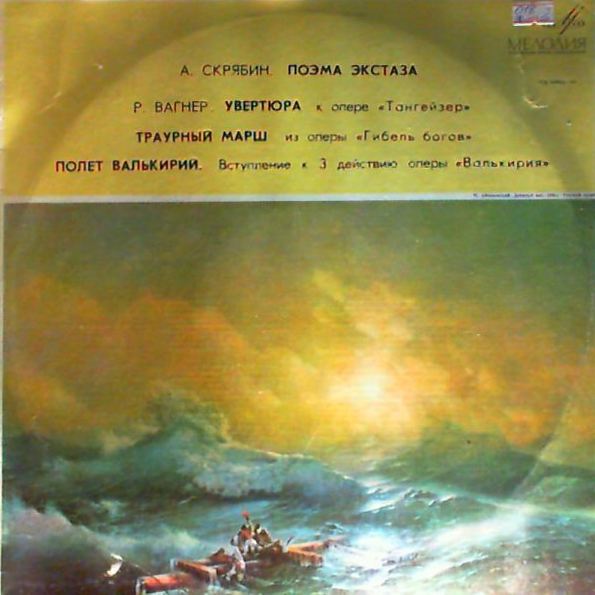 А. СКРЯБИН (1872–1915): Поэма экстаза / Р. ВАГНЕР (1913–1883): Симф. фрагменты из опер (Е. Мравинский)