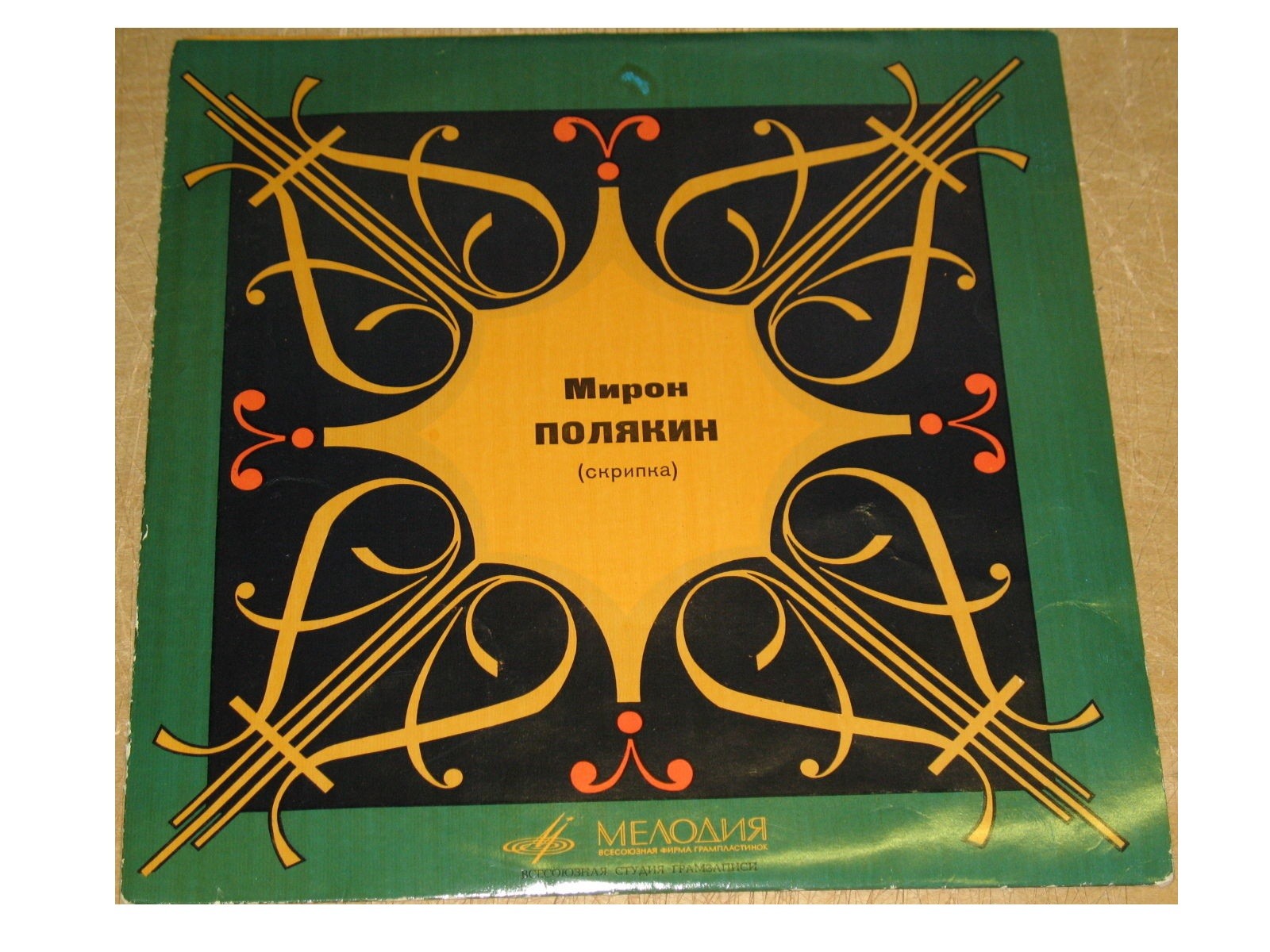 Мирон ПОЛЯКИН (скрипка)