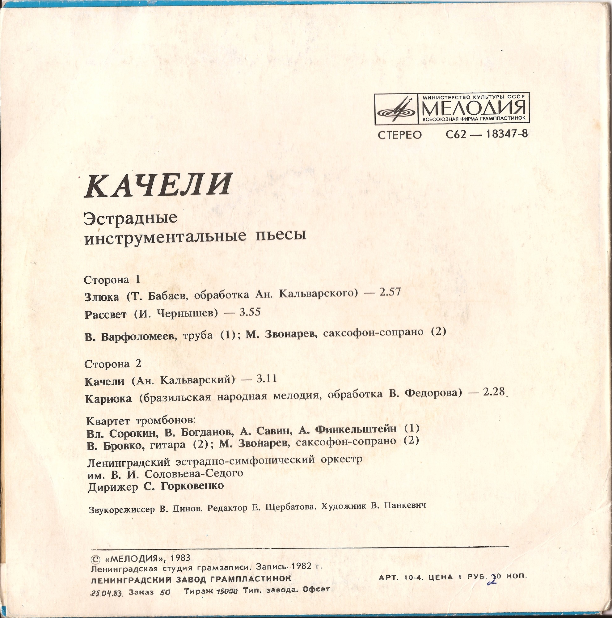 «Качели». Эстрадные инструментальные пьесы