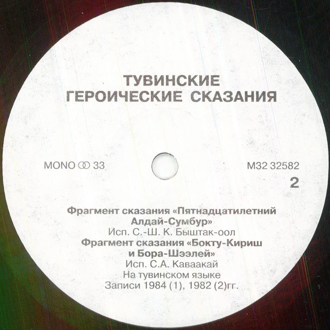 Тувинские героические сказания