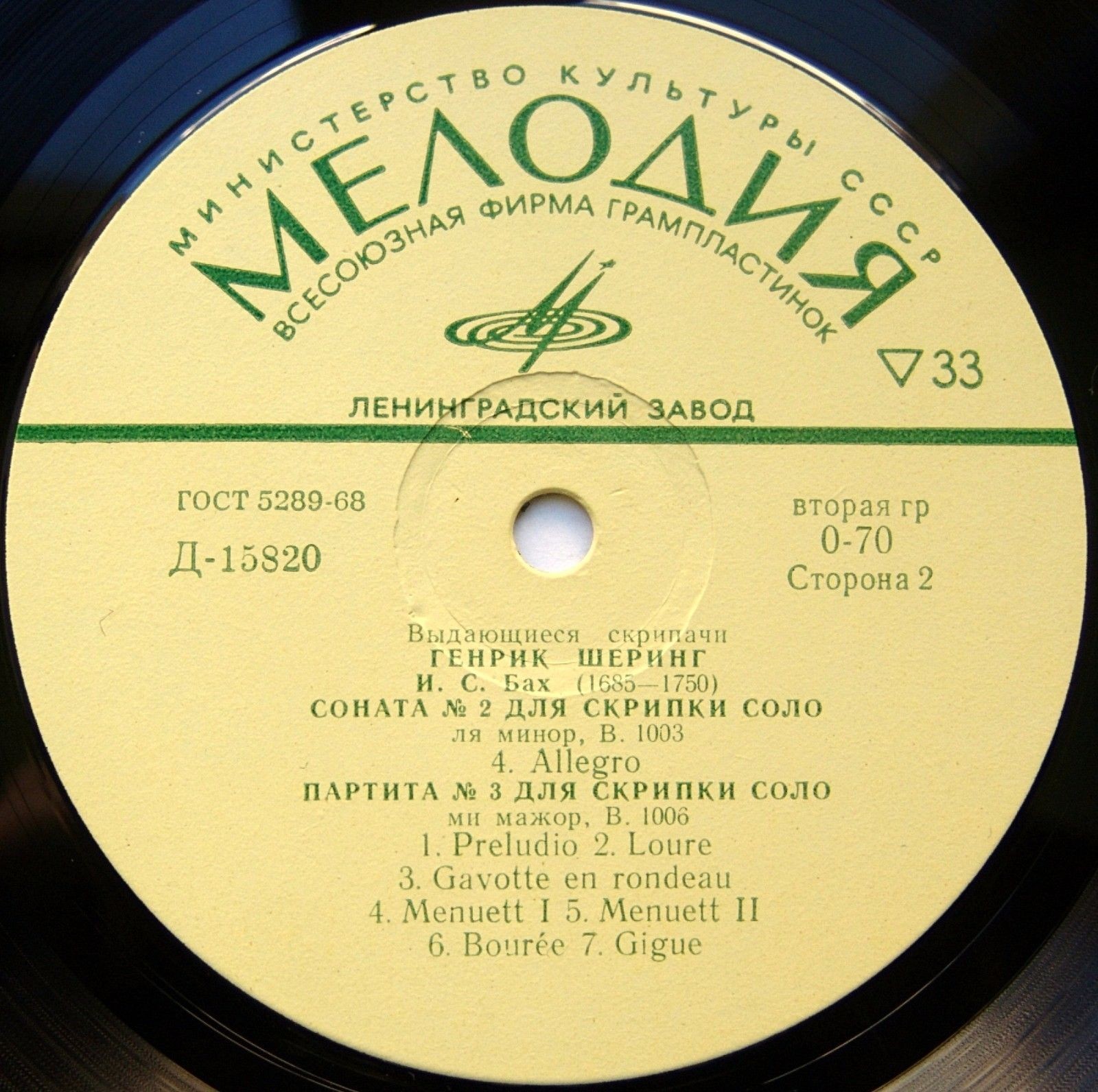 И.С.БАХ Соната №2 для скрипки соло; Партита №3 для скрипки соло (Генрик Шеринг)