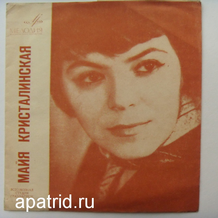 Майя Кристалинская