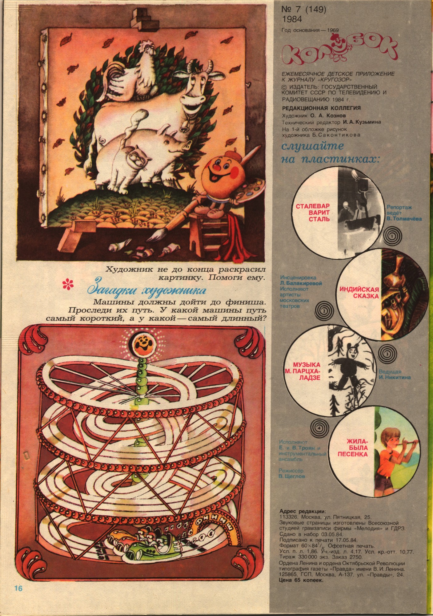 Колобок 1984 № 7