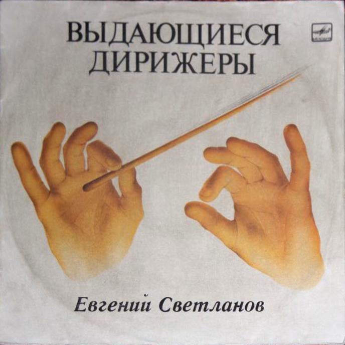 Дирижер Евгений Светланов