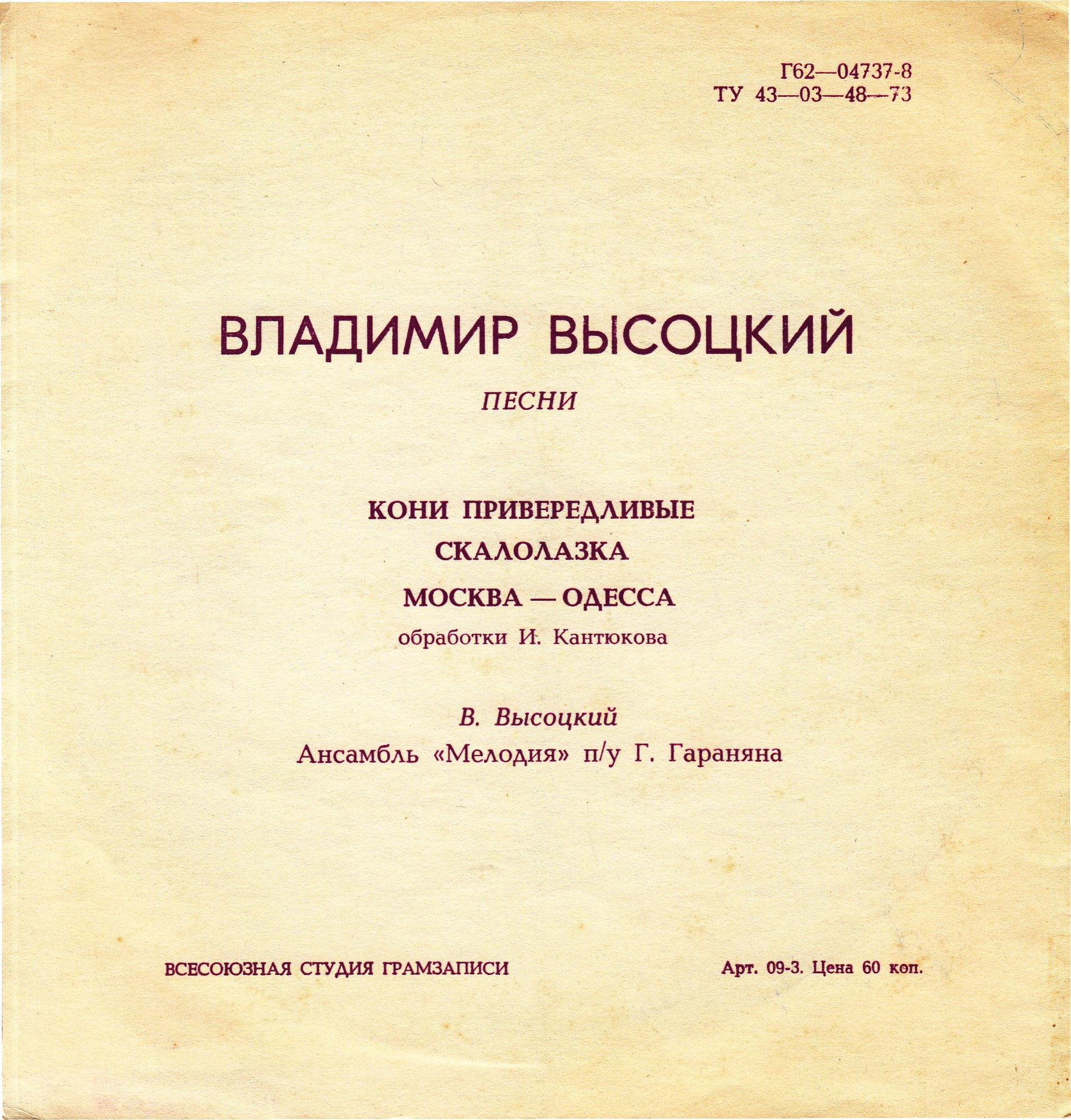 Владимир Высоцкий. Песни