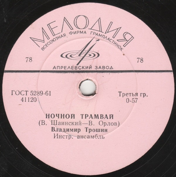 Владимир Трошин - Огни Москвы / Ночной трамвай