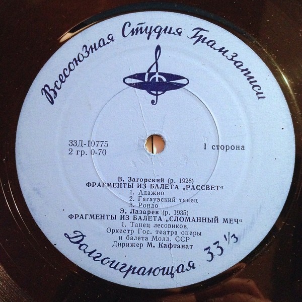 В. ЗАГОРСКИЙ (1926-2003) Фрагменты из балета "Рассвет" / Э. ЛАЗАРЕВ (р.1935) Фрагменты из балета "Сломанный меч" (М. Кафтанат)