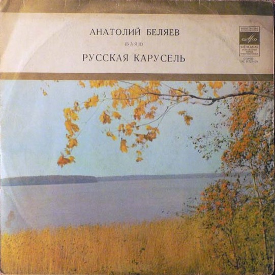 Анатолий Беляев (баян) - Русская карусель