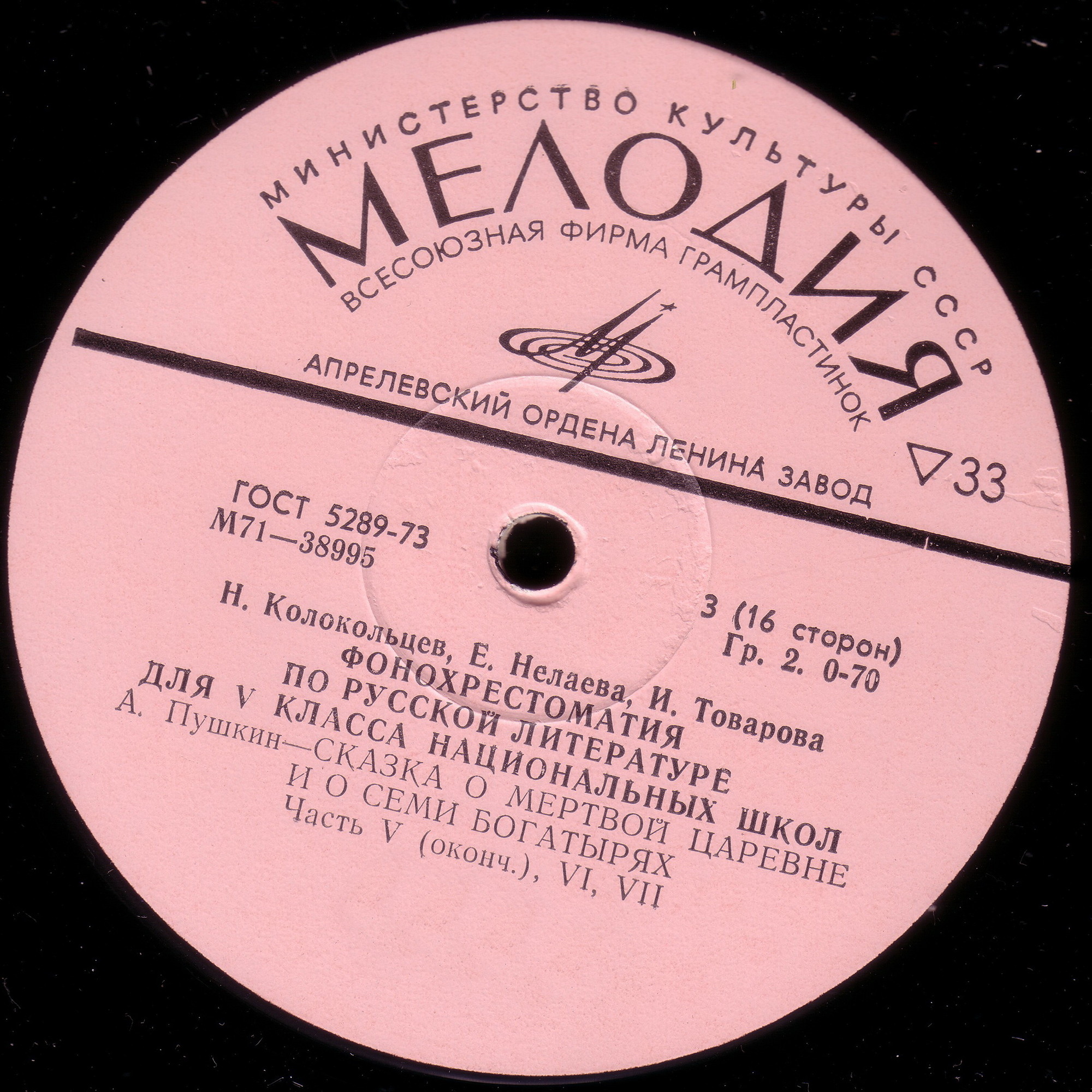 Н. Колокольцев, Е. Нелаева, И. Товарова. ФОНОХРЕСТОМАТИЯ ПО РУССКОЙ ЛИТЕРАТУРЕ ДЛЯ V КЛАССА НАЦИОНАЛЬНЫХ ШКОЛ