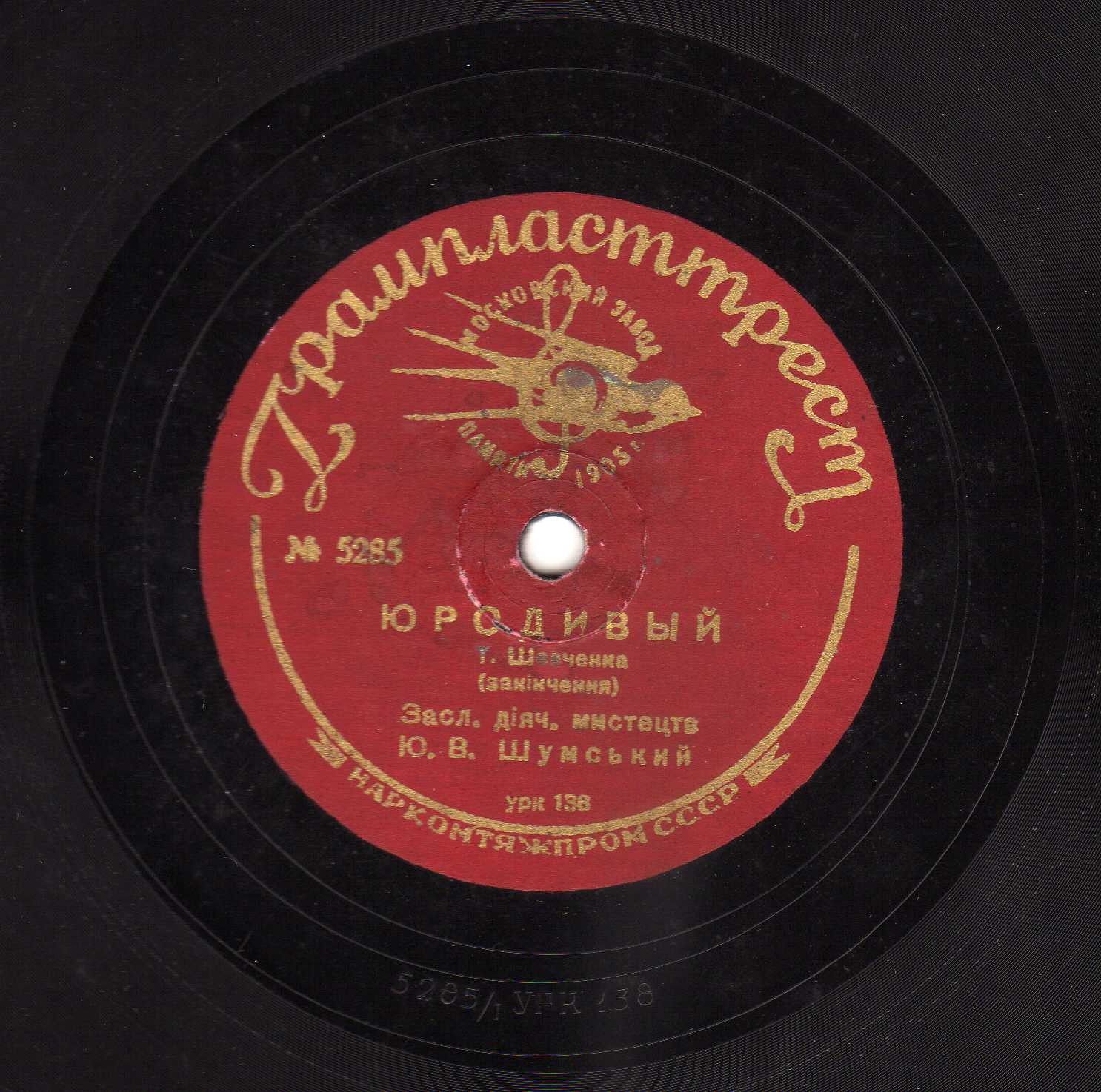 Ю. Шумський – Юродивий