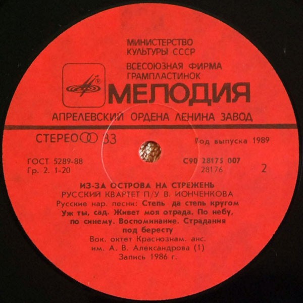 "Русский Квартет" п/у В. Ионченкова  - "Из-за острова на стрежень"