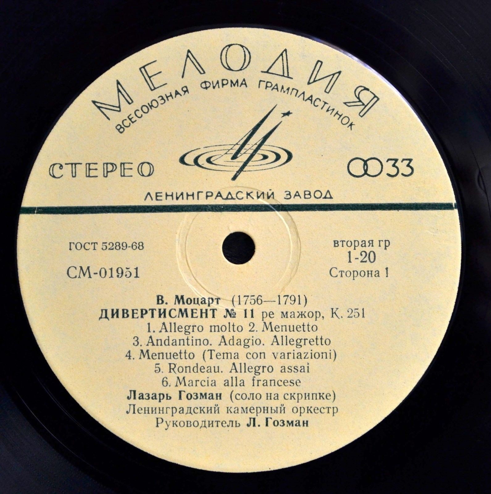 В. МОЦАРТ. "Дивертисмент № 11", "Музыкальная шутка" . Лазарь Гозман