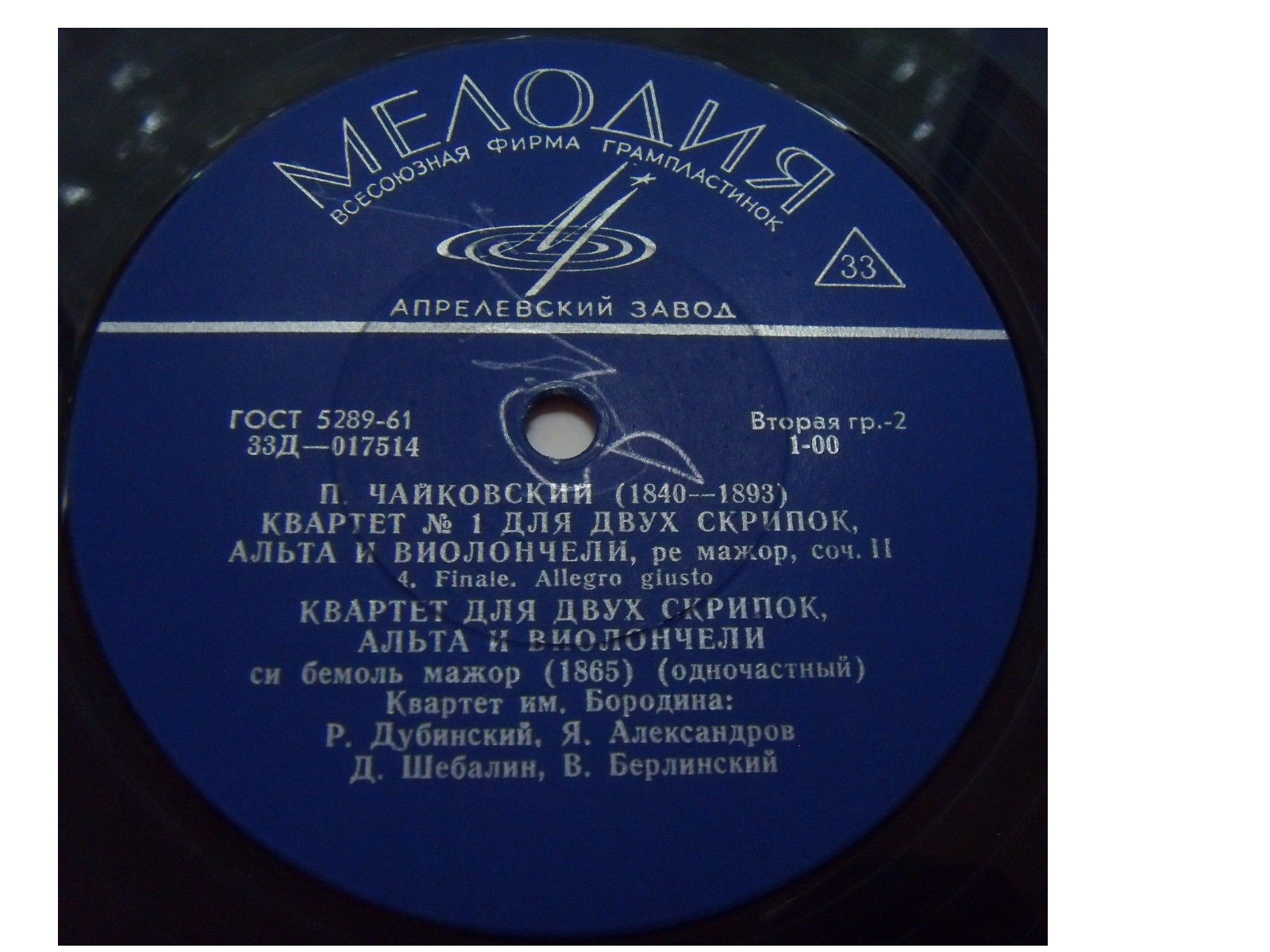 П. ЧАЙКОВСКИЙ (1840-1893) Квартет №1 ре мажор соч. 11 / Квартет си бемоль мажор, соч. 1865г. (Квартет им. Бородина)