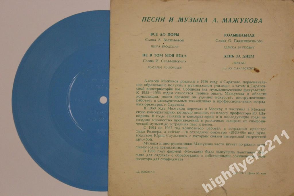 Песни и музыка Алексея Мажукова