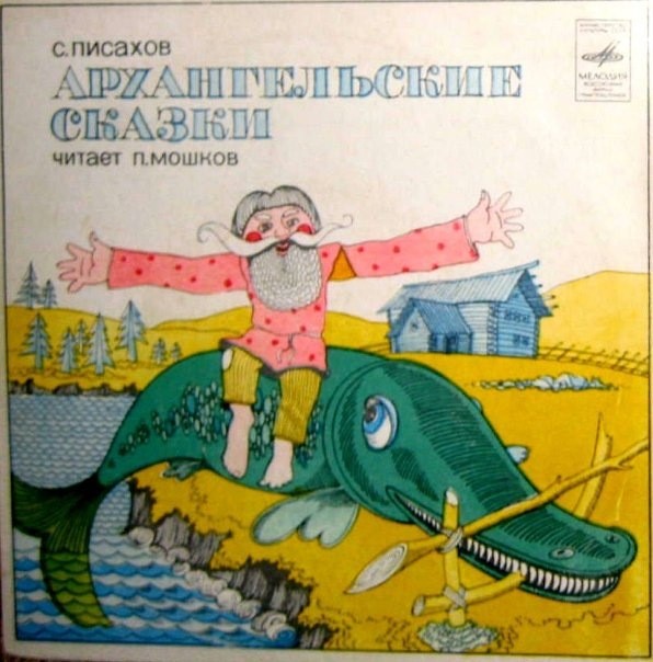 С. ПИСАХОВ (1879-1960): Архангельские сказки
