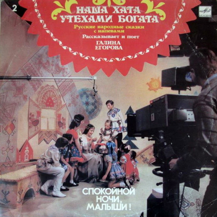 СПОКОЙНОЙ НОЧИ, МАЛЫШИ! Пластинка 2 - «Наша хата утехами богата».