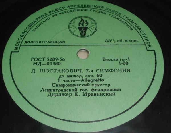 Д. ШОСТАКОВИЧ (1906–1975): Симфония № 7 до мажор, соч. 60 (Е. Мравинский)