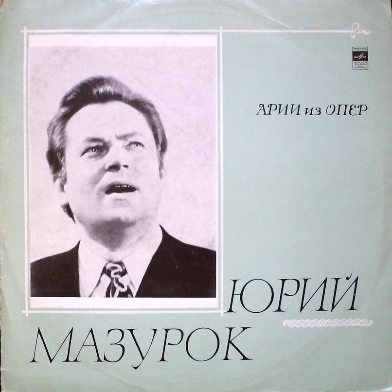 МАЗУРОК Юрий, баритон. Арии из опер