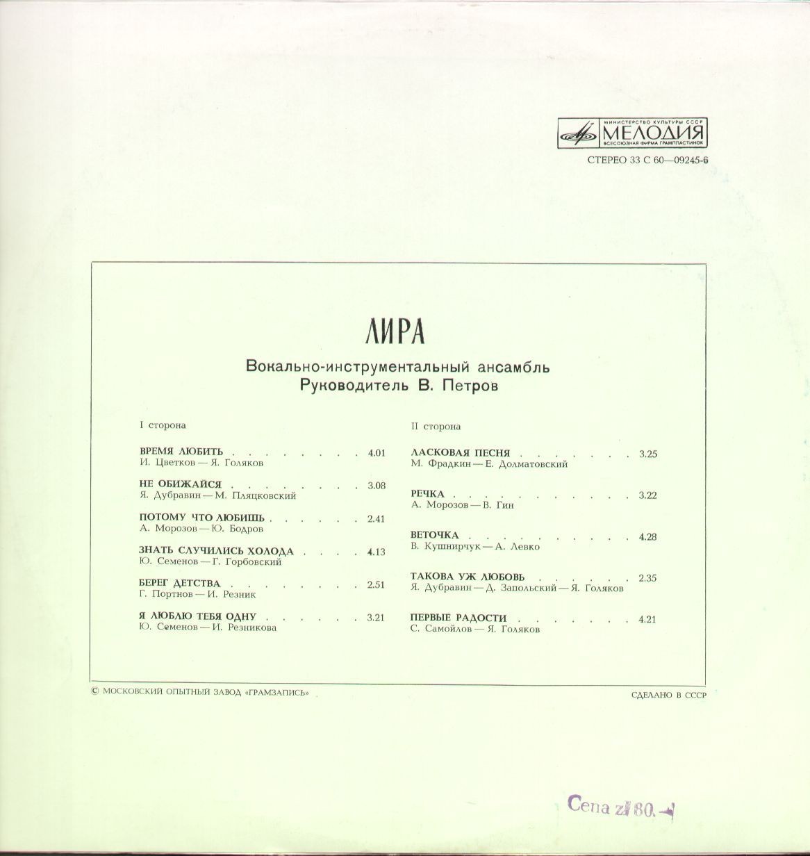 ВИА «Лира»