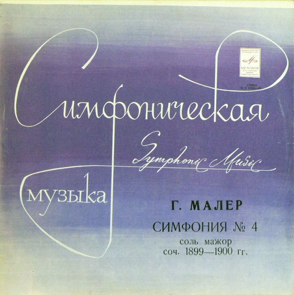 Г. МАЛЕР Симфония №4 (Г. Вишневская, Д. Ойстрах)