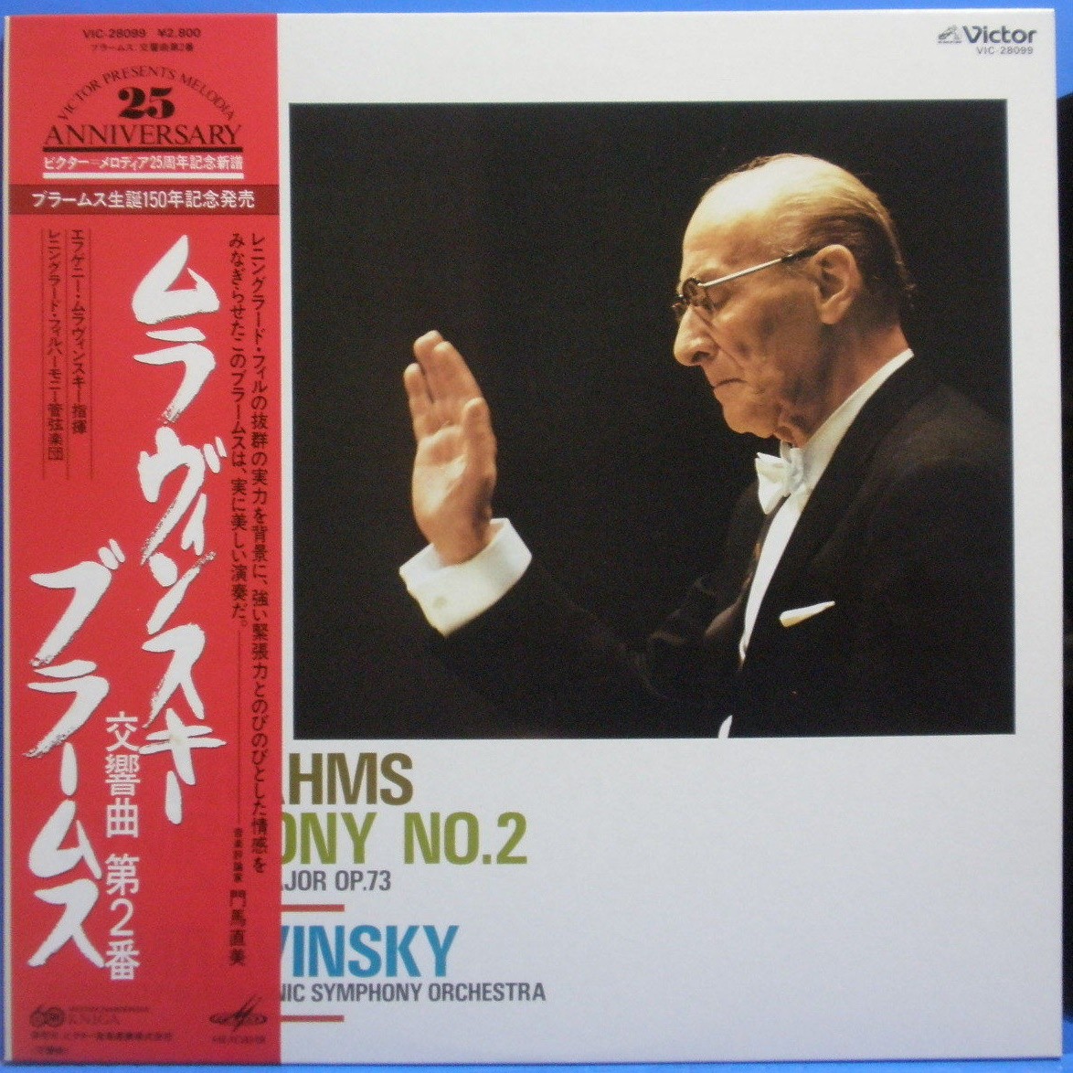 Дирижирует Евгений МРАВИНСКИЙ — И. Брамс: Симфония № 2 ре мажор, соч. 73