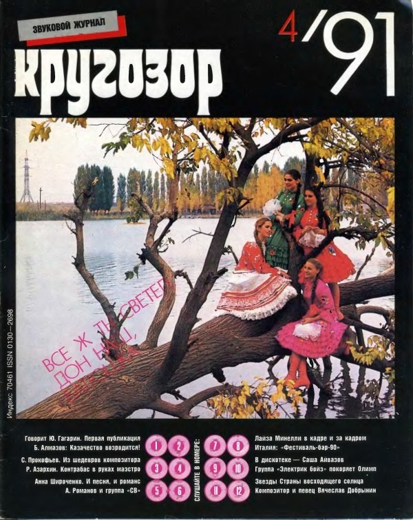 Кругозор 1991 №04