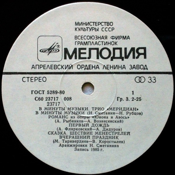 Трио «Меридиан». В минуты музыки