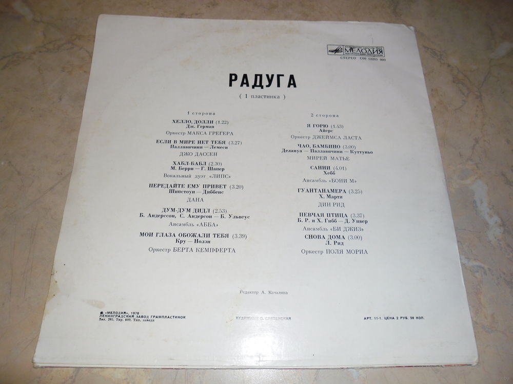 РАДУГА (I пластинка)