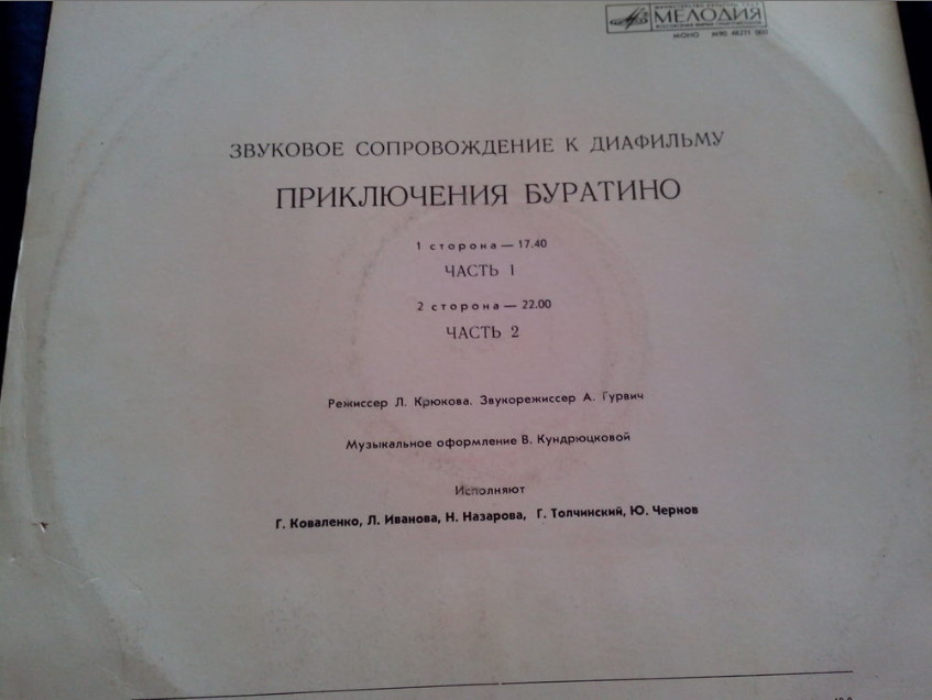 Звуковое сопровождение к диафильму "ПРИКЛЮЧЕНИЯ БУРАТИНО"