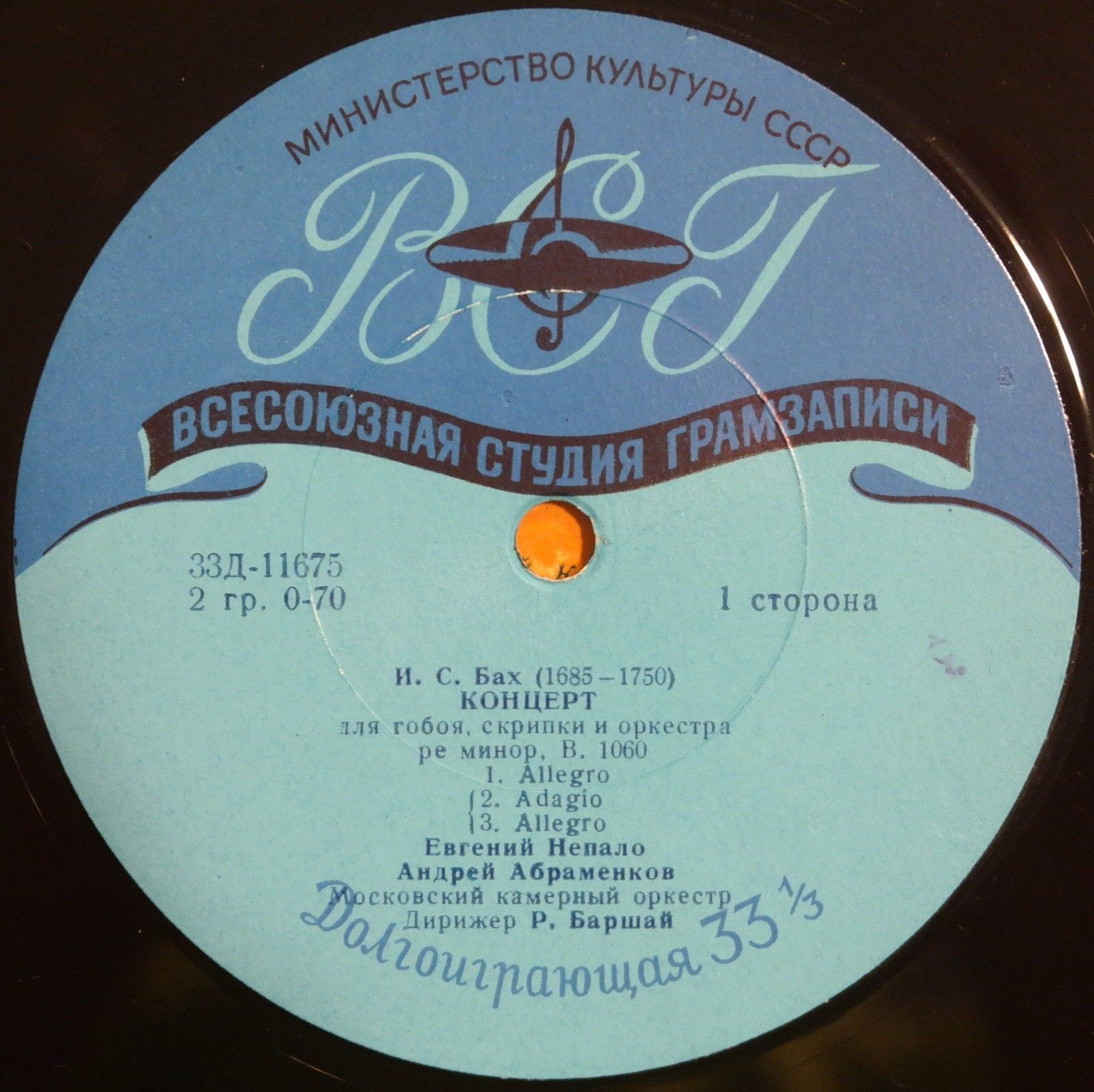 И. С. Бах, А. Вивальди. Евгений Непало (гобой), Андрей Абраменков (скрипка), Рудольф Баршай (дирижёр)