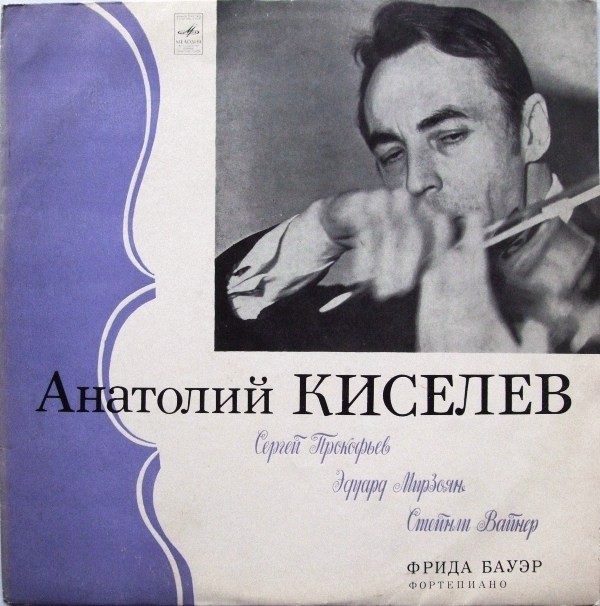 Анатолий Киселев, скрипка