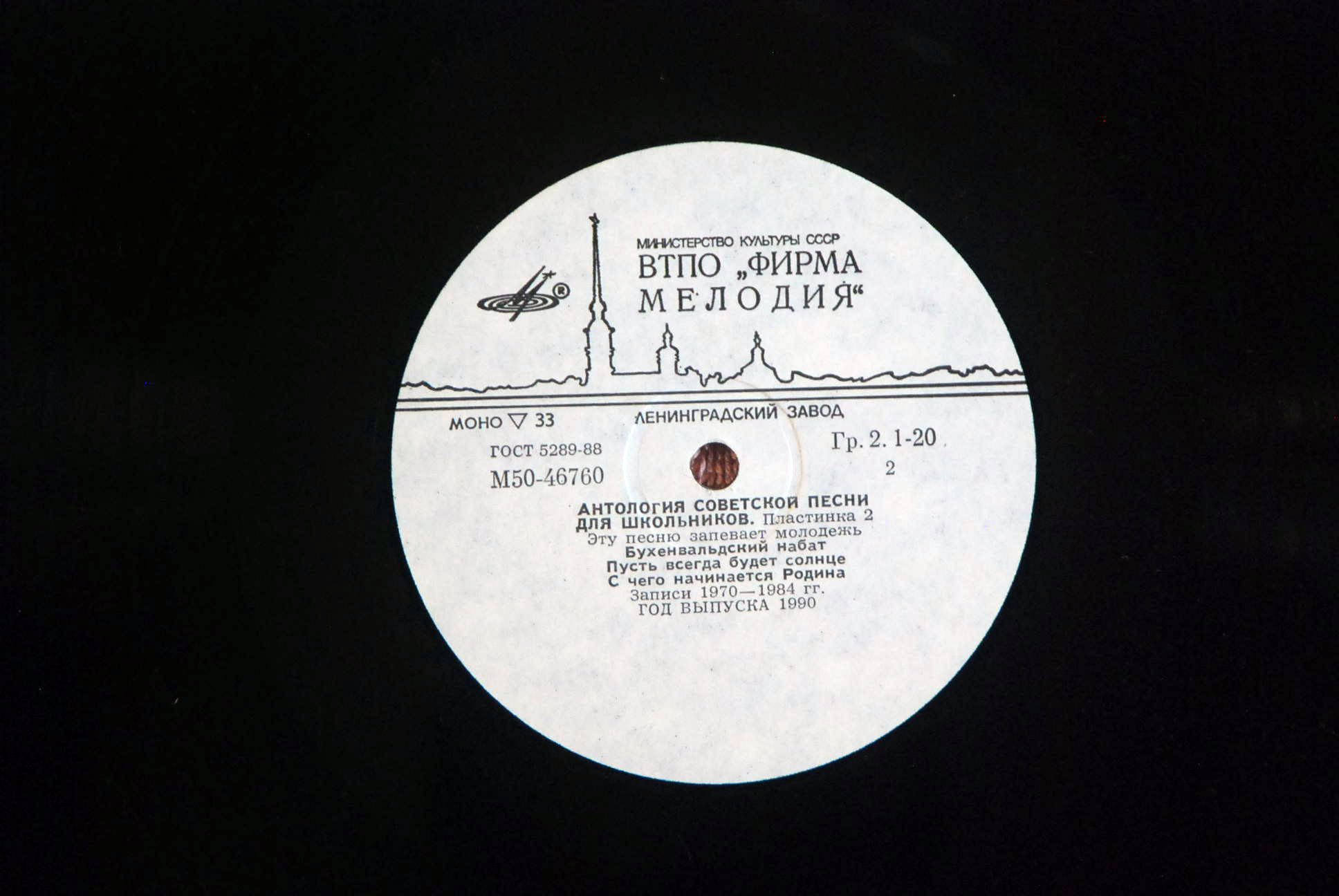 АНТОЛОГИЯ СОВЕТСКОЙ ПЕСНИ ДЛЯ ШКОЛЬНИКОВ. Пластинка 2 - «Эту песню запевает молодежь»