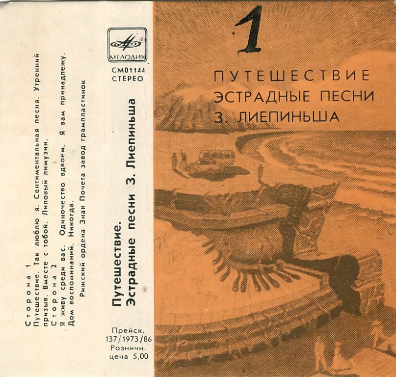 З. Лиепиньш. "Путешествие", песни