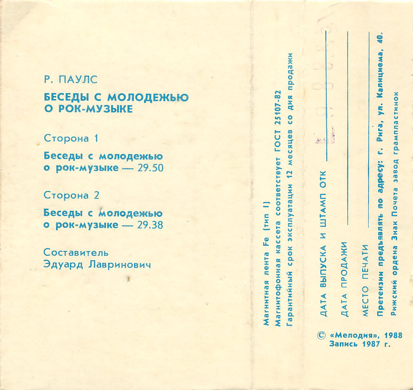 Р. Паулс. Беседы с молодёжью о рок-музыке