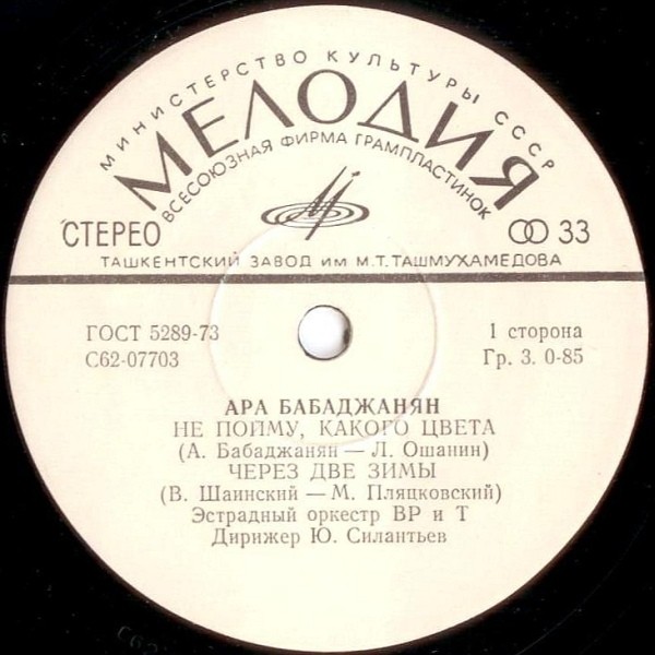 Ара Бабаджанян